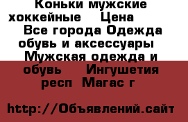 Коньки мужские хоккейные. › Цена ­ 1 000 - Все города Одежда, обувь и аксессуары » Мужская одежда и обувь   . Ингушетия респ.,Магас г.